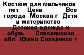 Костюм для мальчиков 8 9лет  › Цена ­ 3 000 - Все города, Москва г. Дети и материнство » Детская одежда и обувь   . Сахалинская обл.,Южно-Сахалинск г.